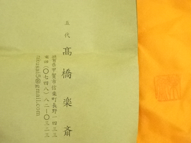  信楽焼　五代　高橋楽斎造　干支丑香合（共箱）